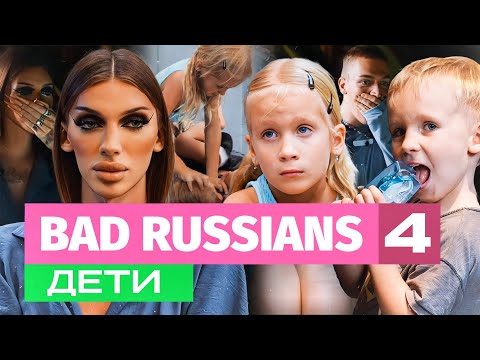 BAD RUSSIANS - ДЕТИ [4 серия] - Популярные видеоролики!