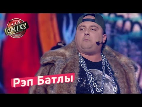 Рэп Батлы, оскорбления и противостояния - Стадион Диброва | Лига Смеха 2018 - Популярные видеоролики!