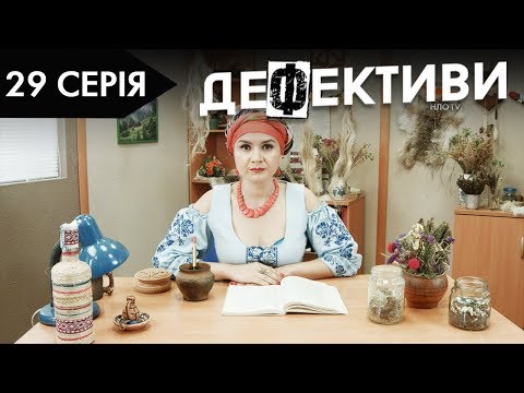 ДЕФЕКТИВИ | 29 серія | 2 сезон | НЛО TV - Популярные видеоролики!