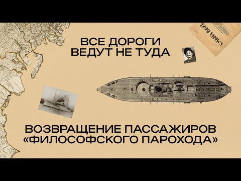 «Все дороги ведут не туда»: возвращение пассажиров философского парохода - Популярные видеоролики!