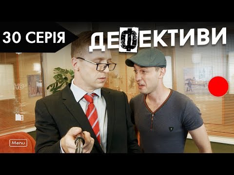 ДЕФЕКТИВИ | 30 серія | 2 сезон | НЛО TV - Популярные видеоролики!