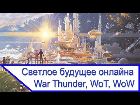 Светлое будущее War Thunder, World of Tanks и World of Warships #1 - Популярные видеоролики!