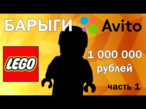 БАРЫГИ С АВИТО: Лего Фигурка за 1 000 000 рублей - Популярные видеоролики!