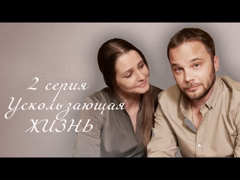 Ускользающая жизнь - Серия 2 мелодрама (2018) - Популярные видеоролики!