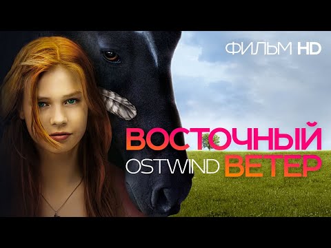 Восточный ветер /Ostwind/ Фильм HD - Популярные видеоролики!