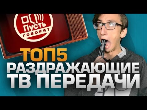 ТОП5 РАЗДРАЖАЮЩИХ ТВ-ПЕРЕДАЧ - Популярные видеоролики!