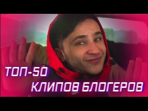 ТОП-50 КЛИПОВ БЛОГЕРОВ ПО ПРОСМОТРАМ 🎥 - Популярные видеоролики!