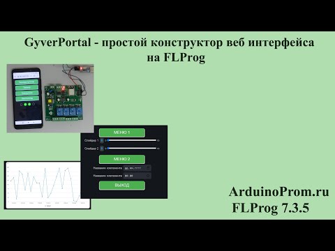 GyverPortal - простой конструктор веб-интерфейса - Популярные видеоролики!