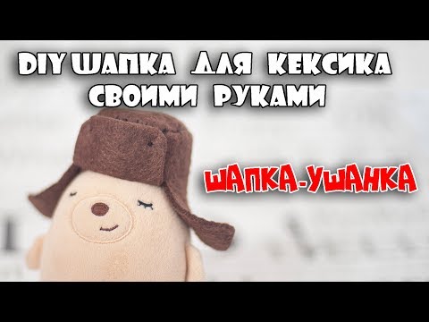 DIY ШАПКА ДЛЯ КЕКСИКА СВОИМИ РУКАМИ - Популярные видеоролики!