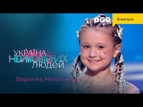 ✨ 6-річна дівчинка вразила всю залу своєю неймовірною гнучкістю  | Україна неймовірних людей - Популярные видеоролики!