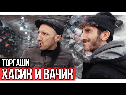 Хасик и Вачик | Вежливая торговля - Популярные видеоролики!