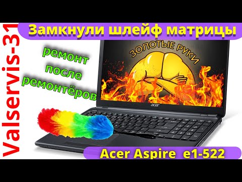 Acer Aspire  e1 522  замкнули шлейф матрицы - Популярные видеоролики!