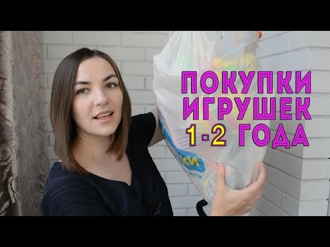 ПОКУПКИ ИГРУШЕК 1-2 ГОДА - Популярные видеоролики!