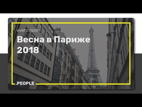 Весна в Париже 2018 - Популярные видеоролики!