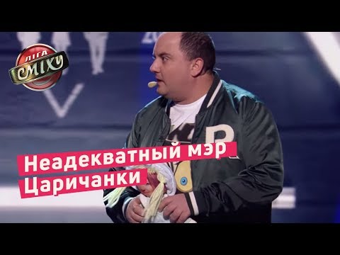 Неадекватный мэр Царичанки - Стадион Диброва | Лига Смеха 2018 - Популярные видеоролики!