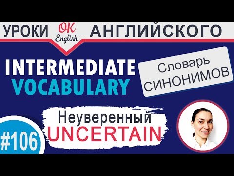 #106 Uncertain - Неуверенный 📘 Английский словарь INTERMEDIATE - Популярные видеоролики!