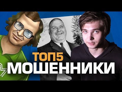ТОП5 МОШЕННИКОВ - Популярные видеоролики!