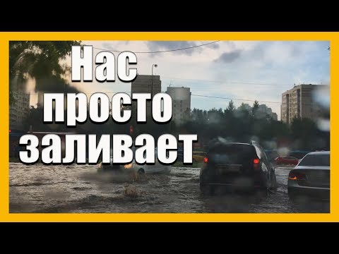 Потоп в Москве июль 2018 - Популярные видеоролики!