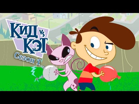 Kid vs Kat (Кид виси Кэт) Сезон 1 - Популярные видеоролики!