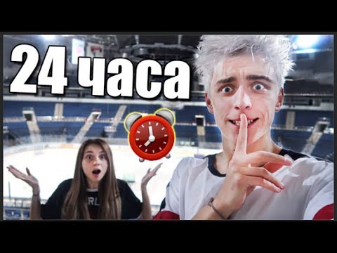 НОЧЬ В ЗАКРЫТОЙ ЛЕДОВОЙ АРЕНЕ ! 24 hour in ice arena - Популярные видеоролики!