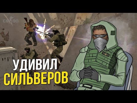 CS:GO - УДИВИЛ СИЛЬВЕРОВ - Популярные видеоролики!