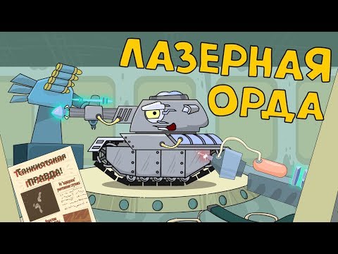 Лазерная орда - Мультики про танки - Популярные видеоролики!