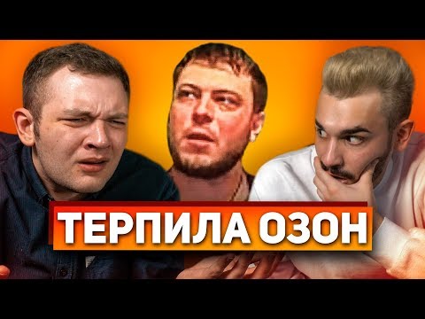 ТЕРПИЛА ОЗОН - Популярные видеоролики!