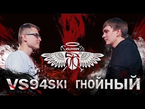 СЛОВОСПБ - VS94SKI vs ГНОЙНЫЙ (MAIN EVENT) - Популярные видеоролики!