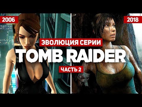Эволюция серии игр Tomb Raider #2 (2006 - 2018) - Популярные видеоролики!