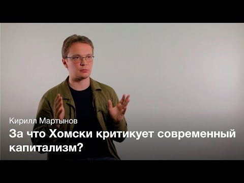 Политическая философия Ноама Хомски - Кирилл Мартынов - Популярные видеоролики!