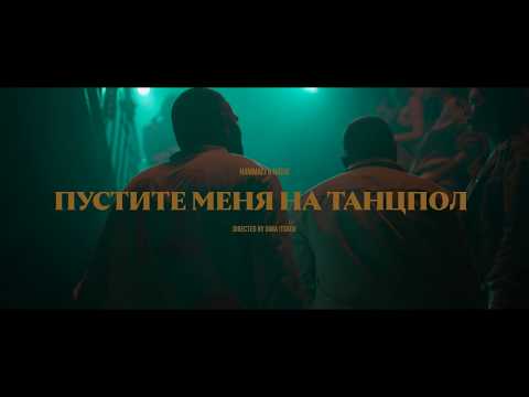 HammAli & Navai - Пустите меня на танцпол (official video) - Популярные видеоролики!