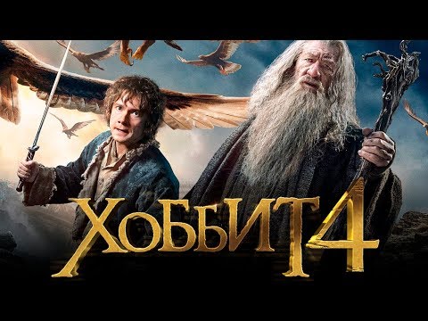 Хоббит 4 [Обзор] / [Тизер-трейлер 2 на русском] - Популярные видеоролики!