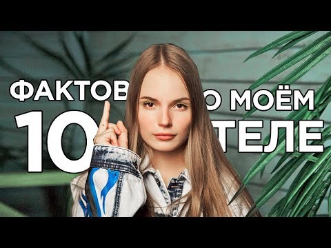 10 ФАКТОВ О МОЁМ ТЕЛЕ - Популярные видеоролики!