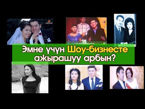 Кыргызстан Шоу-Бизнесинде эмнеге АЖЫРАШУУ көп? | Шоу-Бизнес - Популярные видеоролики!