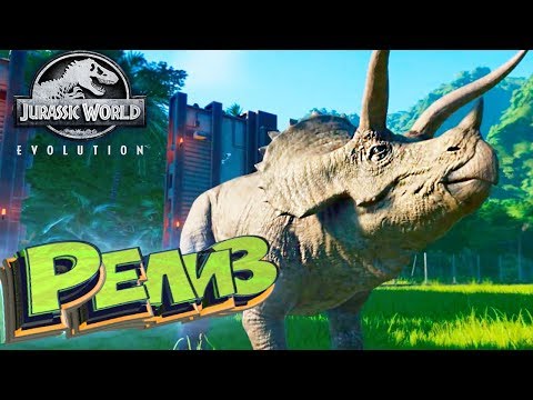 Jurassic World EVOLUTION - РЕЛИЗ ИГРЫ - Прохождение #1 - Популярные видеоролики!