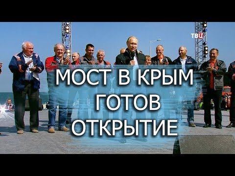 Открытие Керченского моста в Крым сегодня 2018 Видео Путин СМОГ - Популярные видеоролики!