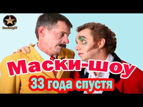 Актеры 'МАСКИ-ШОУ' 33 года СПУСТЯ - Популярные видеоролики!