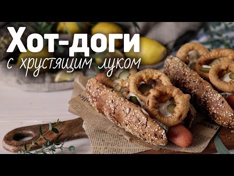 Хот-доги с луковыми кольцами и сыром [Рецепты Bon Appetit] - Популярные видеоролики!