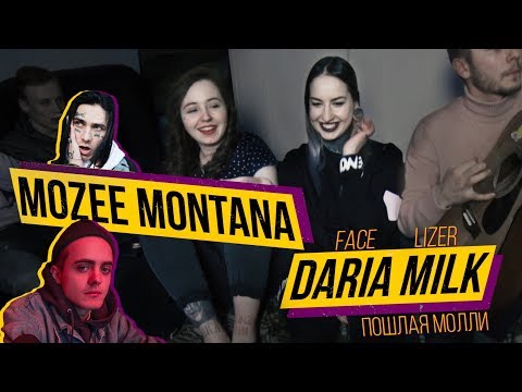 Mozee Montana x Daria Milk - Пошлая Молли, FACE, Lizer (cover) - Популярные видеоролики!