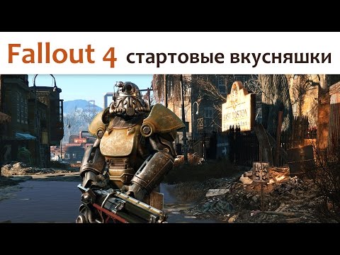 Fallout 4 (стартовые вкусняшки) - Популярные видеоролики!