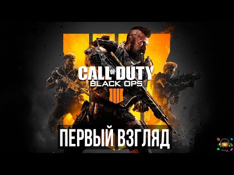 Call of Duty Black Ops 4  – Первый взгляд, предварительный обзор | ВСЕ НЕ ТАК ПЛОХО - Популярные видеоролики!