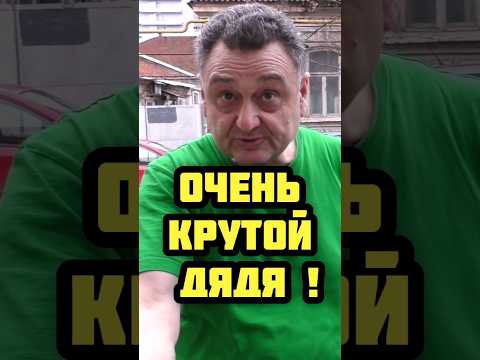 🤣Дядя ОТЖЁГ ПО ПОЛНОЙ🤣 Краснодар - Популярные видеоролики!