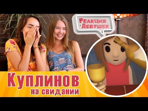 Реакция девушек - Куплинов Play - Куплинов на свидании - Реакция - Популярные видеоролики!