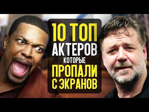 10 ТОП АКТЁРОВ, КОТОРЫЕ ПРОПАЛИ С ЭКРАНОВ! - Популярные видеоролики!