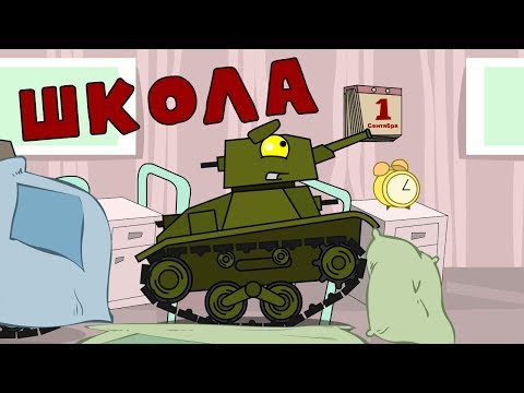 Школа - Мультики про танки - Популярные видеоролики!