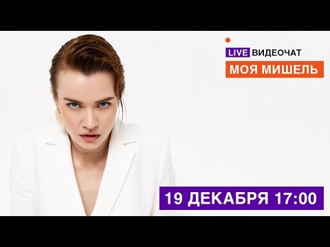 LIVE Видеочат со звездой на МУЗ-ТВ: Моя Мишель - Популярные видеоролики!