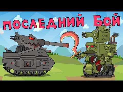 Последний бой - Мультик про танки - Популярные видеоролики!