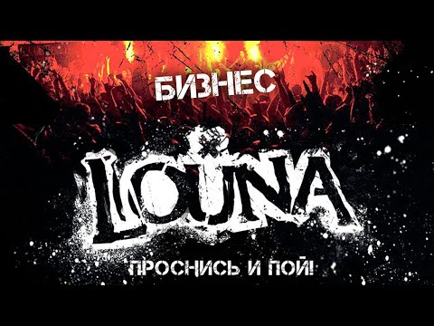 LOUNA - Бизнес / Live @ клуб MILK, Москва / 2013 - Популярные видеоролики!
