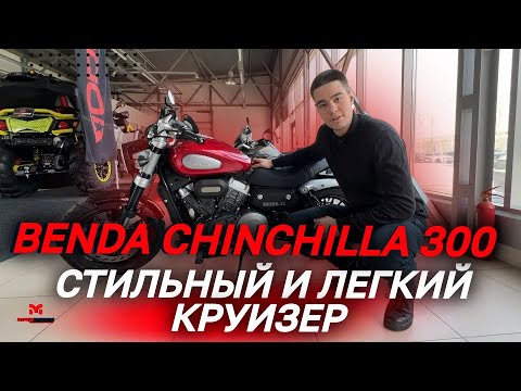 Полный ОБЗОР стильного и легкого круизера (мотоцикла) Benda Chinchilla 300 от MAXMOTO - Популярные видеоролики!
