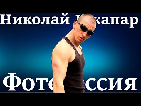 Новый Риддик-Николай Шкапар - Популярные видеоролики!